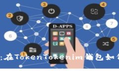 2023年立即掌握：在TokenTokenim钱包如何盈利的最佳