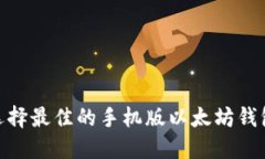 2025必看：如何选择最佳的手机版以太坊钱包地址