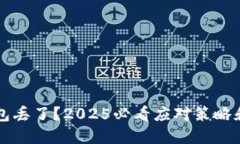 区块链钱包丢了？2025必看应对策略和找回指南