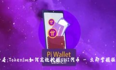 2025必看：Tokenim如何高效挖掘UNI代币 - 立即掌握操