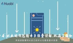 2025必看：以太坊钱包转币手续费详解，现在了解