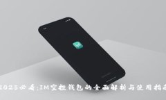 2025必看：IM空投钱包的全面解析与使用指南