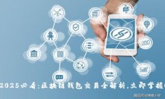 2025必看：区块链钱包交易全解析，立即掌握！