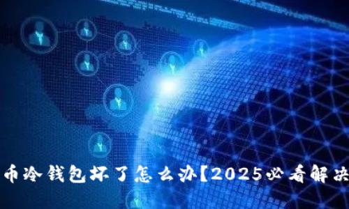 比特币冷钱包坏了怎么办？2025必看解决方案