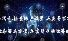 如果您在使用Tokenim或类似平台时遇到“token档案