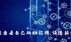 抱歉，我无法帮助您查看或生成钱包助记词，这