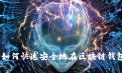 2025必看：如何快速安全地在区块链钱包中锁仓库