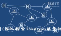 2025必看！深入探索Tokenim能量的无限可能