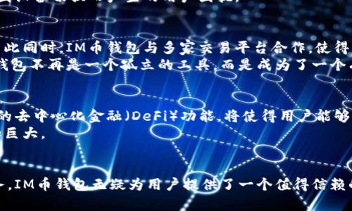 tiaotiIM币钱包：2025必看！立即了解您的数字资产管理新选择/tiaoti

IM币钱包, 数字资产, 加密货币, 钱包安全/guanjianci

引言：数字资产的崛起
在当今数字经济高速发展的背景下，加密货币逐渐走入了大众视野。随着越来越多的人开始探索和投资于数字资产，拥有一个安全、可靠且便捷的钱包成为了不可或缺的一部分。IM币钱包，作为这一领域的新兴选择，正迅速在市场中占据一席之地。2025年即将来临，了解IM币钱包将帮助您更好地管理和保护您的数字财富。

IM币钱包的基本功能
IM币钱包的设计简单而高效，旨在满足各类用户的需求。无论是初学者还是资深交易者，IM币钱包都提供了一个友好的界面，使用户能够轻松存储、发送和接收各种加密货币。
首先，IM币钱包支持多种加密货币，包括BTC、ETH、LTC等，使用户可以在同一个平台上管理不同的资产。因此，用户无需频繁切换不同的钱包，减少了管理上的复杂性。此外，IM币钱包提供了实时汇率显示，让用户在进行交易时，能够获得最为精准的市场信息。

安全性：IM币钱包的核心竞争力
然而，在数字资产管理中，安全性始终是用户最关心的问题之一。IM币钱包采取了多层次的安全措施，以确保用户的资产安全。首先，它采用了先进的加密技术，所有用户数据和交易信息都经过加密处理，因此即使在数据泄露的情况下，用户信息也难以被破解。
此外，IM币钱包提供了双重认证功能，每次登录或进行大额交易时，用户都需要通过手机或邮箱进行额外验证。这使得钱包在安全性方面更加可靠。尤其是在面对日益猖獗的网络攻击时，IM币钱包的安全策略显得尤为重要。

用户体验：简约而不简单
IM币钱包不仅在安全性上下足了功夫，其用户体验设计也值得称道。该钱包拥有的界面布局，用户可以轻松找到需要的功能模块。应用内的导航非常流畅，让人感到非常顺畅。因此，即使是新手用户，也能快速上手，无需担心复杂的操作流程。
此外，IM币钱包还提供了详细的帮助文档和客户服务，用户如果遇到任何问题，可以随时寻求帮助。这种细致入微的服务，让用户在使用过程中倍感安心。

多平台支持与便捷性
随着移动设备的普及，用户对于钱包的便捷性要求也在不断提高。IM币钱包支持多个平台，包括PC、Android和iOS，这使得用户无论身在何处，都可以随时管理自己的数字资产。通过手机应用，用户可以在地铁上、咖啡厅中，甚至是在旅行时快速进行交易，充分满足了现代生活的快节奏需求。
不仅如此，IM币钱包还支持跨平台数据同步，用户在一个平台上进行的所有操作，都会自动更新到其它平台。这种无缝的用户体验，使得资产管理变得更加高效，减少了因设备切换而产生的用户困扰。

社区和生态系统的建立
IM币钱包不仅仅是一个单纯的资产管理工具，它还在努力构建一个充满活力的社区。用户可以通过IM币钱包参与各种社区活动和投资项目，享受额外的福利和权益。与此同时，IM币钱包与多家交易平台合作，使得用户可以在钱包内直接进行交易，提高了资产流动性。
此外，IM币钱包还鼓励用户分享自己的投资经验，用户在社区内分享的技巧和经验不仅能够帮助他人，还能获得奖励。这种积极的互动促进了用户之间的连接，让IM币钱包不再是一个孤立的工具，而是成为了一个有温度的社区。

未来展望：IM币钱包的进化
展望未来，IM币钱包将继续致力于技术的创新和用户体验的提升。随着区块链技术的不断发展，IM币钱包也在不断探索新的功能与应用场景。例如，IM币钱包计划推出的去中心化金融（DeFi）功能，将使得用户能够通过钱包进行更多的金融操作，如借贷、质押等，进一步增强钱包的使用价值。
此外，IM币钱包还将关注全球市场的需求，针对不同国家的用户推出符合当地特色的服务和产品。随着全球对数字资产的接受度不断上升，IM币钱包的市场潜力将愈加巨大。

总结：为何选择IM币钱包
总而言之，IM币钱包凭借其安全性、用户体验、便捷性和社区建设等多重优势，正在逐渐成为数字资产管理的优选工具。通过不断提升用户的使用体验和开拓多样化服务，IM币钱包无疑为用户提供了一个值得信赖的选择。因此，不论您是刚刚入门的投资者，还是经验丰富的交易者，IM币钱包都是您值得关注的数字资产管理平台。即刻下载IM币钱包，开启您的数字财富管理之旅吧！
