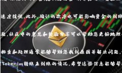如果您在进行Tokenim转账后发现资金没有到账，可
