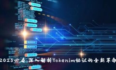 2025必看：深入解析Tokenim协议的全新革命