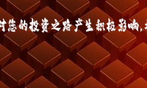 立即了解如何在Tokenim钱包中接收FIL：2025必看指南
Tokenim钱包, FIL, 加密货币, 钱包使用技巧/guanjianci

引言
在加密货币逐渐普及的今天，越来越多的人开始关注如何管理和使用他们的数字资产。作为一种被广泛接受的加密货币，Filecoin（FIL）在该领域备受瞩目。因此，了解如何在Tokenim钱包中接收FIL变得尤为重要。本文将深入探讨这一过程，提供详细的逐步指导，确保您能够顺利使用Tokenim钱包接收FIL。

Tokenim钱包简介
Tokenim是一款安全、便捷的加密货币钱包，它支持多种数字资产，使用户能够轻松管理自己的投资。与许多其他钱包相比，Tokenim以其直观的界面和强大的安全功能而闻名。因此，越来越多的用户选择Tokenim来存储和管理他们的数字货币。

什么是Filecoin（FIL）
Filecoin是一种去中心化存储网络，旨在为用户提供更高效的数据存储解决方案。它通过让用户可以在网络中租用存储空间来实现这一目标，形成了一个分布式的数据存储市场。FIL作为Filecoin网络的原生代币，不仅用于支付存储费用，还在整个网络中起到了激励的作用。因此，FIL的使用越来越普遍，吸引了众多投资者和用户。

接收FIL的准备工作
在开始接收FIL之前，您需要完成以下几步准备工作：
ul
    listrong下载并安装Tokenim钱包：/strong前往Tokenim官方网站，根据您的设备选择相应版本进行下载。安装过程简单，按照提示完成即可。/li
    listrong注册账户：/strong启动应用后，您需要注册一个新账户。确保使用强密码并记录下助记词，这是您找回账户的唯一凭证。/li
    listrong完成身份验证：/strong为了增强钱包的安全性，Tokenim可能要求您进行身份验证，请按照指示上传必要的文件。/li
/ul

如何在Tokenim钱包中接收FIL
一旦您完成了准备工作，就可以开始接收FIL了。以下是详细步骤：

h4步骤一：打开Tokenim钱包/h4
首先，确保您已经登录到Tokenim钱包中。进入主界面后，您将看到钱包的总资产和各个支持的币种列表。

h4步骤二：找到FIL选项/h4
在钱包界面中，寻找FIL（Filecoin）的选项。通常这些币种按字母顺序排列，您可以直接输入搜索框来快速定位FIL。

h4步骤三：生成接收地址/h4
点击FIL选项后，您会看到“接收”或“收款”按钮。点击该按钮后，系统将生成一个唯一的钱包地址。您可以选择将这个地址复制到剪贴板中，也可以通过二维码的方式分享给他人。需要注意的是，每个地址都是唯一的，确保您不发送到错误的地址。

h4步骤四：分享地址/h4
您现在可以将生成的FIL地址分享给发送FIL的人，他们只需在自己的钱包中输入您的地址，就可以将FIL转入您的Tokenim钱包中。

如何确认交易
一旦对方将FIL转账至您的地址，您可以通过以下方式确认交易是否成功：
ul
    listrong查看交易历史：/strong在Tokenim钱包的主界面中，可以找到“交易记录”或“历史”选项，查看最近的交易是否已经显示。/li
    listrong使用区块浏览器：/strong每笔FIL的交易都会在Filecoin区块链上进行记录，您可以通过区块浏览器输入您的地址，查看该地址的交易状态。/li
/ul

接收FIL后怎么办？
在您成功接收FIL之后，您可以选择以下几种方式进行处理：
ul
    listrong持有（HODL）：/strong如果您对FIL的未来发展持乐观态度，可以选择长期持有，等待价格上涨。/li
    listrong交易： /strongTokenim钱包也提供了交易功能，您可以选择将FIL换成其他加密货币，或是法定货币。/li
    listrong参与DeFi或质押： /strong随着DeFi的兴起，您还可以将FIL投入流动性池中，获取额外的收益。/li
/ul

注意事项
在接收和管理FIL过程中，您需要注意以下几点：
ul
    listrong安全性： /strong一定要保护好您的助记词和私钥，确保不会泄露给他人，从而保障您的资产安全。/li
    listrong手续费： /strong每笔交易都有可能涉及一定的手续费，具体费用取决于网络的拥堵情况。/li
    listrong保持软件更新： /strong定期更新Tokenim钱包到最新版本，以获得最新的安全补丁和功能。/li
/ul

总结
接收FIL在Tokenim钱包的过程中，您只需遵循简单的步骤即可完成。由于Filecoin的潜力不断被挖掘，掌握如何在Tokenim钱包中接收和管理FIL将对您的投资之路产生积极影响。希望本文的指导能够帮助您轻松上手，让您在2025年之前抓住更多的投资机会。 

无论是对加密货币的新手还是老玩家，掌握这些基础技能都是至关重要的。现在就开始实践吧，开启您的数字资产管理之旅！

