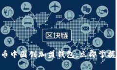 2025必看：比特币中国创加盟钱包，立即掌握区块