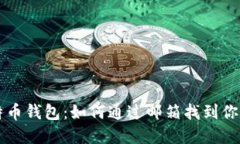 立即了解比特币钱包：如何通过邮箱找到你的比