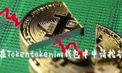 2025必看！如何在Tokentokenim钱包中申请挖矿费用？