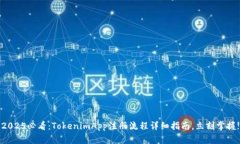 2025必看：TokenimApp注册流程详细指南，立刻掌握