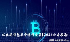 以太坊钱包能否进行交易？2025必看指南！