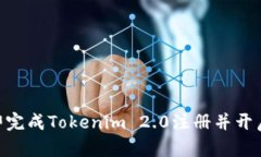 2025必看：如何立即完成Tokenim 2.0注册并开启您的