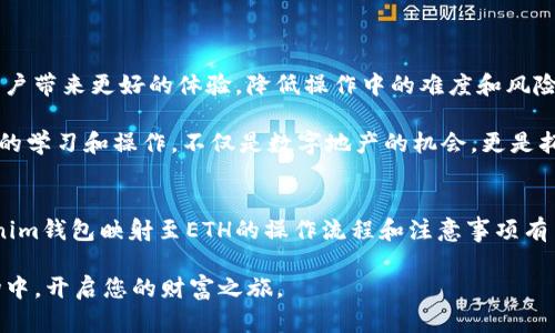    立即了解如何将TokenTokenim钱包映射至ETH，2025必看技巧！  / 

 guanjianci  TokenTokenim, ETH, 钱包映射, 区块链  /guanjianci 

引言
在数字货币不断发展的今天，TokenTokenim钱包作为一种新兴的区块链技术，越来越受到投资者的关注。为了更好地管理和使用加密资产，许多人希望将TokenTokenim钱包映射到以太坊（ETH）网络上。映射的过程看似复杂，但理解其原理后，便能如虎添翼。

本文将为您详细讲解TokenTokenim钱包映射至ETH的步骤及注意事项，希望您在这个过程中能够获得高效且安全的体验。

什么是TokenTokenim钱包？
TokenTokenim钱包是一个集成了多种功能的数字资产管理工具。它不仅支持多种加密货币的存储和管理，更通过其独特的映射功能，让用户能够在不同的区块链网络之间高效转移资产。

为何如此重要呢？因为加密市场的规模越来越大，独立的区块链往往无法满足用户多样化的需求。TokenTokenim钱包的设计理念正是为了打破这一壁垒，让用户能够更便捷地处理各类资产。因此，对于投资者而言，掌握如何将TokenTokenim钱包映射到ETH显得尤为重要。

映射的基本概念
将TokenTokenim钱包映射至以太坊，意味着您可以将TokenTokenim中的资产与ETH网络中的资产进行互换。这一过程不仅使得资产的流动性大大增强，同时也为用户提供了更多的使用场景。

实现这一目标的过程一般包括创建一个指向以太坊的地址，并将您的TokenTokenim资产发送至这个地址。然而，整个流程并非一帆风顺，往往需要仔细的操作和一定的技术背景。

准备工作
在开始映射之前，您需要以下几项准备工作：
ul
    li确保您具备一个有效的TokenTokenim钱包账户。/li
    li了解ETH钱包地址的生成方法，确保您能够收到映射后的资产。/li
    li掌握相关的区块链知识，以便于后期的操作和问题解决。/li
/ul

通过这些准备，您将为接下来的映射工作打下坚实的基础。

映射步骤详细解析
开始映射工作时，请确保按照以下步骤操作：
h41. 创建以太坊钱包地址/h4
在这个步骤中，您需要使用以太坊钱包生成器（如MetaMask）创建一个新的ETH钱包地址。确保记录下您的私钥和助记词，切勿与他人分享，以保障账户安全。

h42. 登录TokenTokenim钱包/h4
接下来，您需要登录您的TokenTokenim钱包，并找到“资产映射”或相关的选项。这里会引导您将资产映射到ETH网络。

h43. 输入ETH地址/h4
在输入框中，粘贴您刚刚生成的ETH钱包地址。请再次核对地址的正确性，以避免资产丢失。

h44. 确认映射金额/h4
选择您想要映射的资产数量，并仔细审核。此时，您还需要关注交易费用，以确保您拥有足够的TokenTokenim资产来覆盖这一费用。

h45. 启动映射过程/h4
确认上述信息无误后，请点击“确认”或“映射”按钮，系统将开始处理您的请求。根据网络的繁忙程度，这一过程可能需要数分钟到数小时不等。

成功映射后的检查
映射过程完成后，务必检查您的ETH钱包，以确认您的资产是否按预期到账。这一环节至关重要，因为它直接关系到您的投资安全。如发现任何异常，请立即联系TokenTokenim官方客服处理。

注意事项
在进行TokenTokenim钱包映射至ETH的过程中，一定要注意以下几点：
ul
    listrong安全性：/strong确保您在安全的网络环境中操作，避免使用公共Wi-Fi，以防被黑客攻击。/li
    listrong地址准确性：/strong每次输入钱包地址时都要仔细检查，不要因为疏忽而导致资产损失。/li
    listrong学会风险控制：/strong在映射资产时，不要将所有资金一次性转移。可以分批操作，以降低风险。/li
/ul

未来展望
随着区块链技术的不断进步，TokenTokenim和ETH之间的映射将会变得越来越便捷。技术的与网络的升级，将为用户带来更好的体验，降低操作中的难度和风险。此外，随着DeFi及NFT的蓬勃发展，投资者也将拥有更多样的资产管理方式。

因此，把握这一时机，尽早掌握TokenTokenim钱包映射至ETH的技巧，将会为您的投资之路铺平道路。请记住，及时的学习和操作，不仅是数字地产的机会，更是拓宽财务自由之路的重要一步。

结论
在加密货币的世界中，资产的管理和使用是每一位投资者必须掌握的技能。通过本文的介绍，相信您对TokenTokenim钱包映射至ETH的操作流程和注意事项有了全面的了解。尽管操作过程中可能面临各种挑战，但凭借细心和耐心，您将能够成功实现资产的高效流动与管理。

希望本文提供的信息能够帮助您在未来的投资中获得成功。期待您能够积极参与到这个充满机遇的数字资产市场中，开启您的财富之旅。