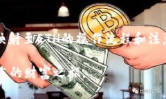    立即了解如何将TokenTokenim钱包映射至ETH，2025必