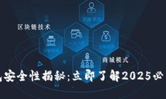 比特币钱包安全性揭秘：立即了解2025必看防护技