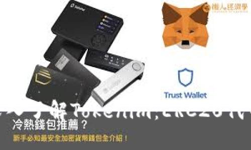 2025必看！深入了解Tokenim：ERC20代币的未来趋势