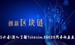 2025必看！深入了解Tokenim：ERC20代币的未来趋势
