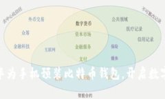 2025必看：华为手机预装比特币钱包，开启数字货