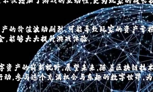 和关键词的示例：

  “2025必看！立即了解Tokenim地址挖矿游戏的精彩世界/  
 guanjici Tokenim, 地址挖矿, 区块链游戏, 数字资产/ guanjici 

什么是Tokenim地址挖矿游戏？
在数字资产的快速发展中，Tokenim地址挖矿游戏应运而生，为玩家提供了一种新颖的挖矿体验。与传统的挖矿方式不同，这种游戏不仅仅是技术上的挑战，更融合了游戏的趣味性和策略性。因此，Tokenim游戏的参与者不仅是矿工，还是探险者和战术家。

为什么选择Tokenim地址挖矿游戏？
选择Tokenim地址挖矿游戏的理由有很多。首先，它利用区块链技术提供透明、公正的游戏环境，确保每个玩家的挖矿过程和奖励都是可验证的。其次，游戏设计富有创意，刺激玩家不断探索和挑战自我。
此外，Tokenim设置了丰富的任务和关卡，让玩家在享受游戏的同时，学会如何管理和增值自己的数字资产。因此，参与Tokenim游戏不仅能够获得乐趣，还能提升金融素养。

Tokenim地址挖矿游戏的特点
Tokenim地址挖矿游戏的一个显著特点是其去中心化特性。通过智能合约的设计，Tokenim游戏允许玩家在没有第三方参与的情况下完成交易和挖矿，这不仅提高了安全性，而且提升了效率。
同时，游戏内的多样化任务系统使得玩家能够根据自己的喜好和能力选择参与的项目。这种灵活性增强了参与的乐趣，玩家可以在轻松的环境中获得收益。

如何开始Tokenim地址挖矿游戏？
如果你想入门Tokenim地址挖矿游戏，首先需要创建一个数字钱包。拥有一个安全的钱包不仅能让你存储Tokenim资产，还有助于管理你的挖矿过程。接着，玩家需要注册Tokenim游戏账户并完成身份验证，确保你的参与是可靠的。
注册后，玩家可以根据游戏的指引选择挖矿模式。一般而言，游戏提供了多种挖矿选项，从简单的挂机挖矿到复杂的策略竞争，玩家可以根据自己的实际情况进行选择。

Tokenim地址挖矿游戏的规则与奖励机制
为了保证游戏的公平与乐趣，Tokenim制定了一系列的游戏规则。通常情况下，玩家需要完成特定的任务或达到一定的挖矿量，才能领取奖励。奖励机制多种多样，包括但不限于游戏币、NFT、以及其他数字资产。
值得注意的是，Tokenim在奖励机制上引入了竞争元素，让游戏更加刺激。玩家不仅需要与游戏内的对手竞争，还要与时间赛跑，这种独特的机制极大增强了玩家的参与感和紧迫感。

玩家的社区与互动
Tokenim不仅仅是一个游戏，它更是一个社群。通过游戏内的社交功能，玩家可以与来自全球的其他玩家互动，交流经验和策略。这种互动不仅丰富了游戏的体验，还使得玩家之间形成了紧密的联系。
此外，Tokenim定期举办线下和线上活动，包括比赛、合作活动等，让玩家在比赛中展现自我、结交好友。这不仅增加了游戏的互动性，更为玩家的成长提供了平台。

风险与挑战
尽管Tokenim地址挖矿游戏充满乐趣，但潜在的风险与挑战也是不容小觑的。首先是市场波动性，数字资产的价值波动剧烈，可能导致玩家的资产亏损。此外，玩家在游戏中参与竞争，可能遭遇不公平的对手或策略，导致挖矿效率下降。
为了降低这些风险，玩家应保持敏锐的市场观察力，及时调整自己的策略。同时，合理规划游戏时间与资金，能够大大提升游戏体验.

总结与展望
总而言之，Tokenim地址挖矿游戏是一项融合了技术与娱乐的新兴玩法，为广大玩家提供了一个探索数字资产的崭新视野。展望未来，随着区块链技术的不断进步，Tokenim游戏将会带来更多创新元素，吸引更多的玩家参与其中。
无论你是区块链的忠实玩家，还是刚刚接触的新人，Tokenim都能为你提供独特的挖矿体验。因此，立即行动，参与这个充满机会与乐趣的数字世界，为自己的数字资产注入活力吧！