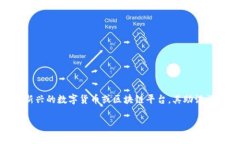 助记词（Mnemonic phrase）通常用来帮助用户安全地