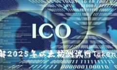 立即了解2025年以太坊测试网Tokenim详解！