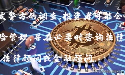 关于 Tokenim 是否涉及法律问题，请注意以下几点：

1. **法律法规**：不同国家和地区对加密货币及相关项目的法律法规各不相同。用户在参与任何加密货币项目之前，需了解当地的法律情况。

2. **合规性问题**：如果 Tokenim 被认定为违法，可能会引发警方的调查，投资者可能会受到一定影响。因此，在选择投资项目时，需事先做好尽职调查。

3. **风险警示**：投资加密货币具有高度风险，确保您做好风险管理，并在必要时咨询法律专业人士的意见。

如需了解更详细的信息或有任何特定的问题，建议咨询专业的法律顾问或金融顾问。