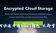 2025必看：如何快速开通USDT钱包，立即掌握交易新