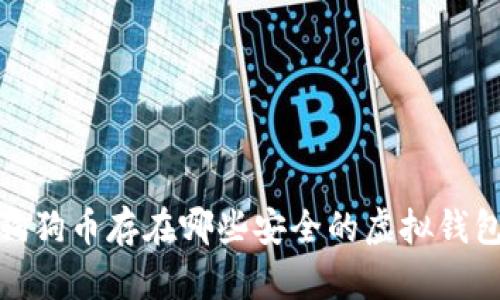 2025必看：狗狗币存在哪些安全的虚拟钱包？立即了解！