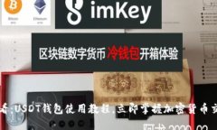 2025必看：USDT钱包使用教程，立即掌握加密货币交