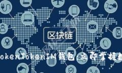 2025必看！官方版TokenTokenIM钱包：立即掌握数字资