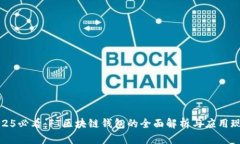 2025必看：FT区块链钱包的全面解析与应用现状