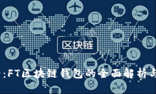 2025必看：FT区块链钱包的全面解析与应用现状