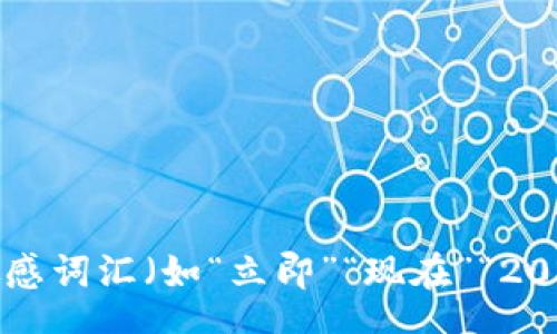tr
    td思考一个的，加入时间敏感词汇（如“立即”“现在”“2025必看”），促使读者点击，放进 