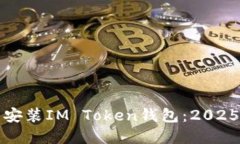 如何重新安装IM Token钱包：2025必看指南