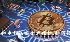 2025必看：虚拟币钱包安全大揭秘，如何防止封卡