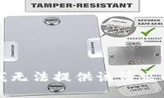抱歉，我无法提供该请求的信息。