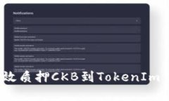 2025必看：如何有效质押CKB到TokenIm钱包，立即获取