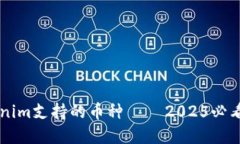 立即了解Tokenim支持的币种 — 2025必看数字资产列