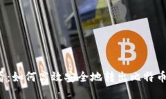 2025必看：如何高效安全地转出比特币钱包资产