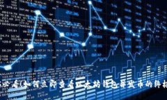2025必看！如何立即查看以太坊钱包并发币的终极
