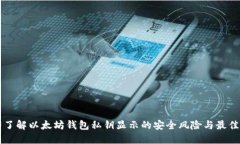 立即了解以太坊钱包私钥显示的安全风险与最佳