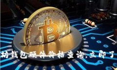 2025必看：以太坊钱包硬件价格查询，立即了解最
