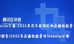 Tokenim公告：2025年你不能错过的区块链投资机会立