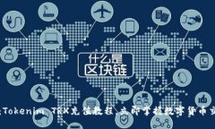2025必看：Tokenim TRX充值教程，立即掌握数字货币
